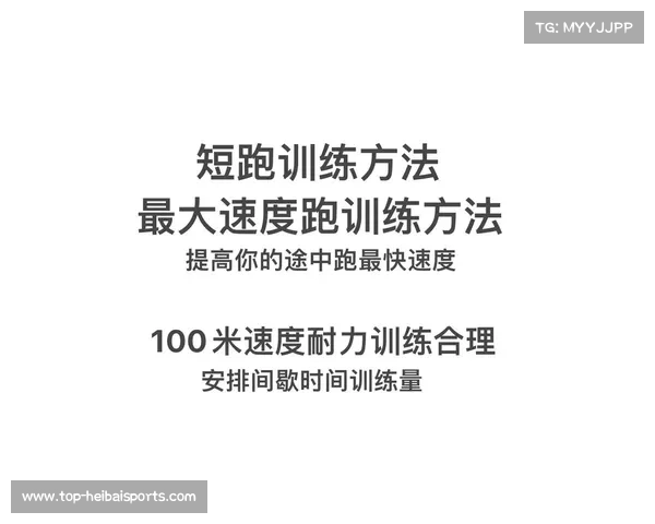 短跑训练技巧与运动生理学分析:提升速度与爆发力的关键要素探讨 短跑训练技巧与运动生理学分析:提升速度与爆发力的关键要素探讨